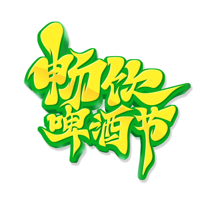毛笔风畅饮啤酒节艺术字
