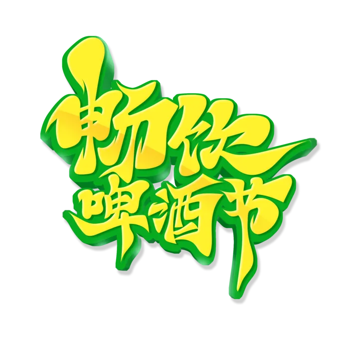 毛笔风畅饮啤酒节艺术字