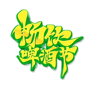 毛笔风畅饮啤酒节艺术字