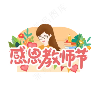 感恩教师节字体
