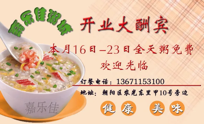 嘉乐佳粥店psd模版下载