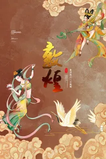 中国风国潮敦煌飞天仙女壁画房地产招聘艺术宣传海报PSD素材