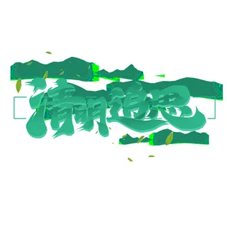 清明节字体12