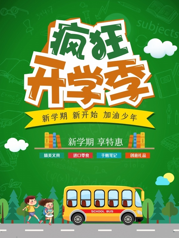 疯狂开学季海报psd模版下载