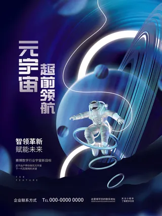 元宇宙超前领航科技展互联网海报