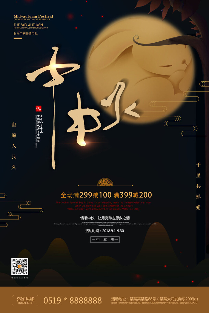 情满中秋活动海报psd模版下载