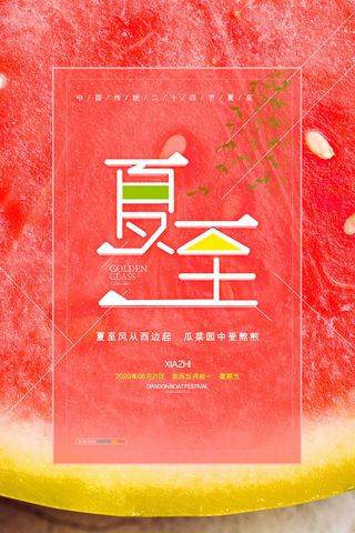 文艺小清新夏至节气西瓜海报