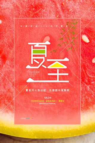 文艺小清新夏至节气西瓜海报