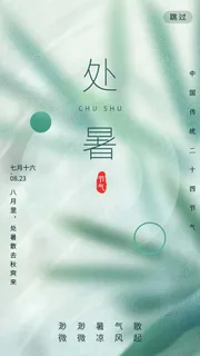 绿色唯美中国风处暑节气APP启动页 绿色唯美中国风处暑节气APP启动页