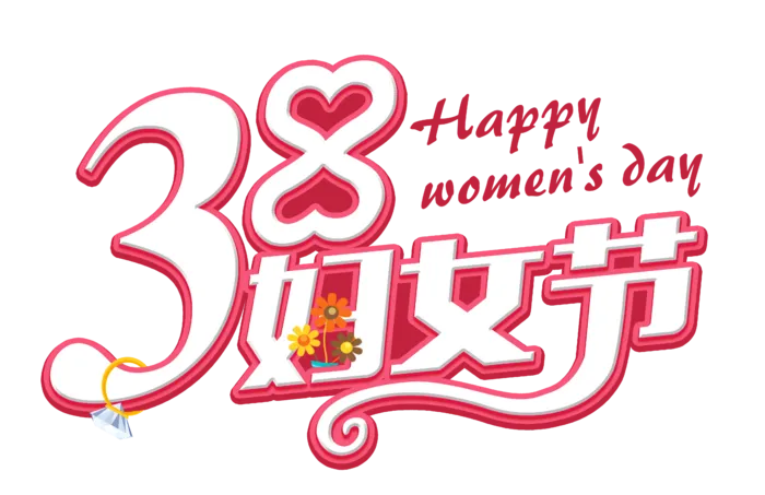 三八女神节38妇女节艺术字体素材艺术字图片 png透明背景免抠图