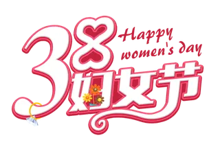 三八女神节38妇女节艺术字体素材艺术字图片 png透明背景免抠图