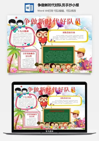 争做新时代好队员手抄小报