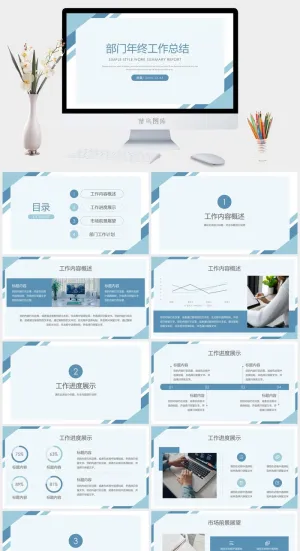 简约蓝色部门年终工作总结汇报