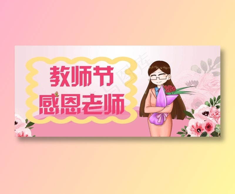教师节粉色感psd模版下载