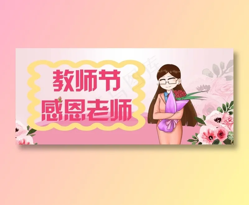 教师节粉色感psd模版下载