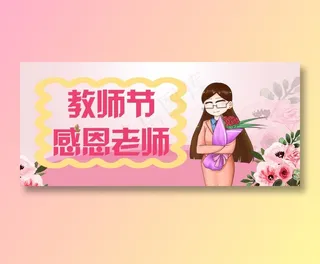 教师节粉色感
