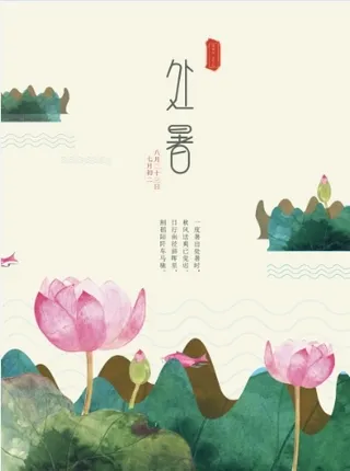 二十四节气处暑国风清新海报