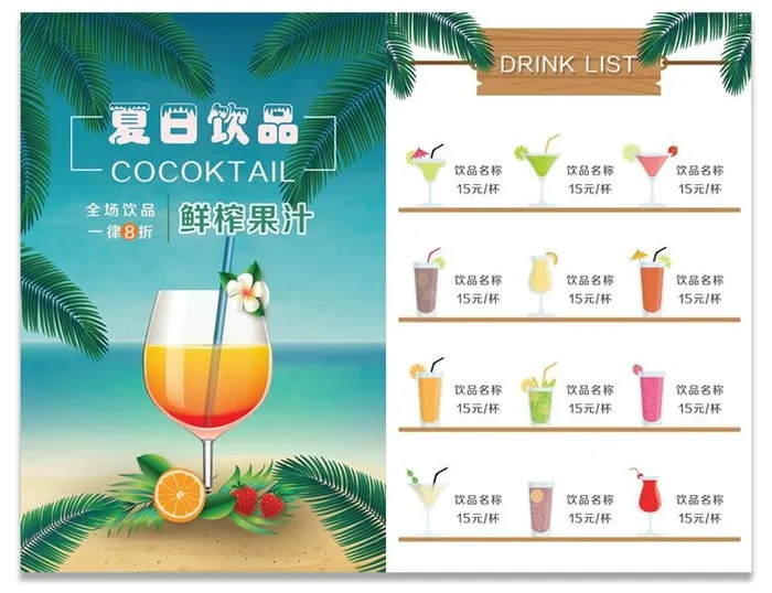 夏日饮品点菜单鲜榨果汁