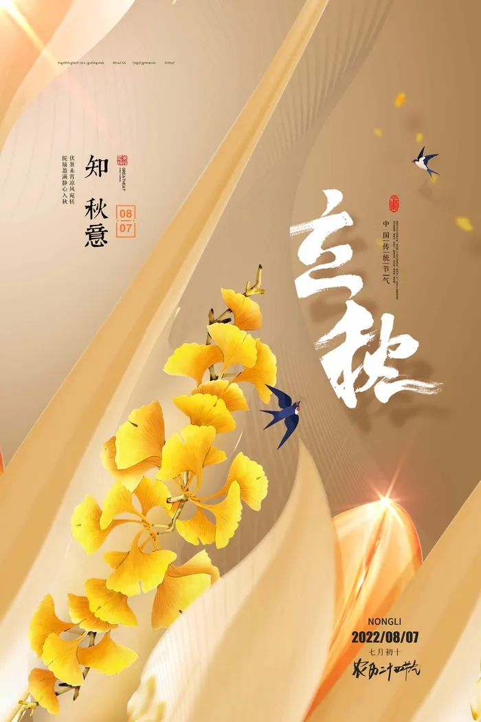 创意立秋宣传促销海报素材psd模版下载