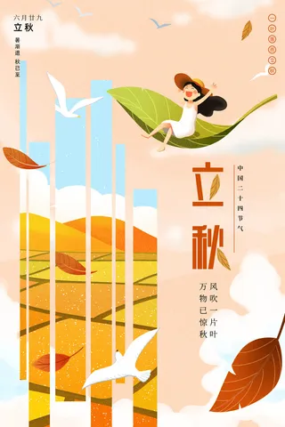 二十四节气立秋节日海报