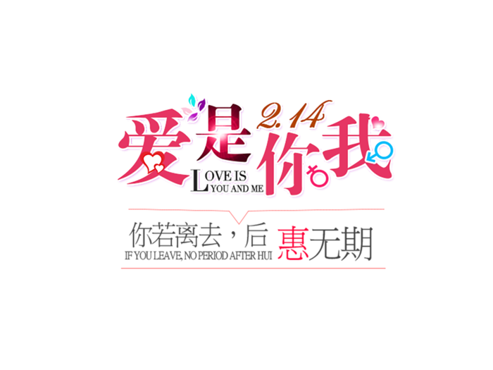 情人节爱是你我