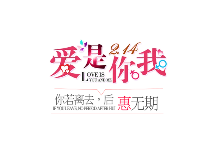情人节爱是你我