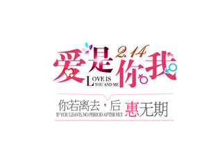 情人节爱是你我