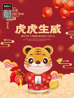 虎年大吉2022虎年海报虎年发财金虎贺岁