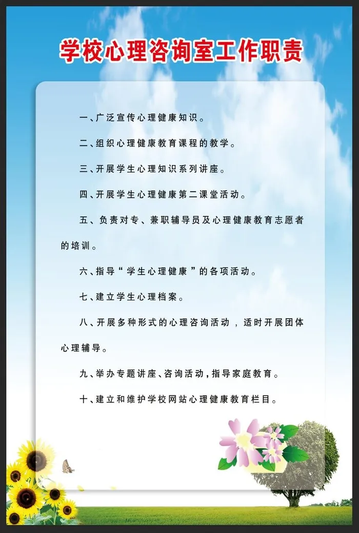 学校心理咨询室工作职责psd模版下载