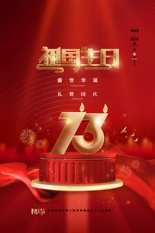 喜庆大气祖国生日十一国庆节海报