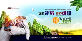 创意保护环境爱护动物公益环保宣传海报展板