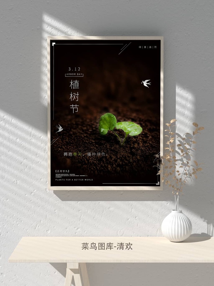 低碳植树节绿色小清新春天环境保护公益宣传海报