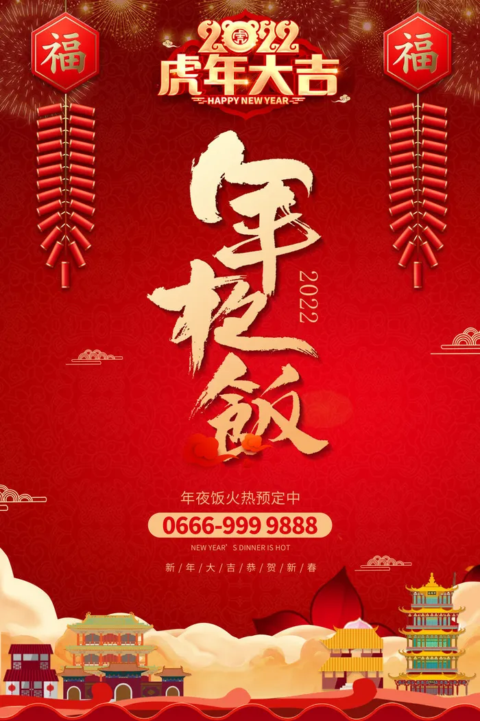 年夜饭2022psd模版下载