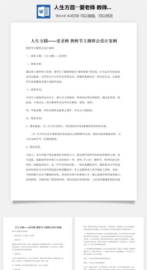人生方圆――爱老师 教师节主题班会设计案例