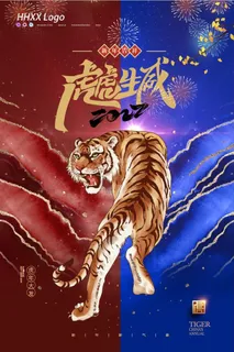 虎年吉祥海报