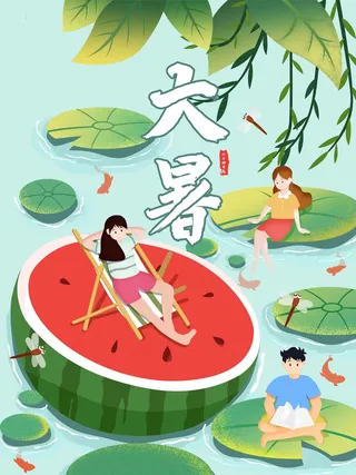 大暑 大暑营销活动