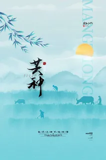 芒种 芒种营销海报 芒种 芒种营销海报