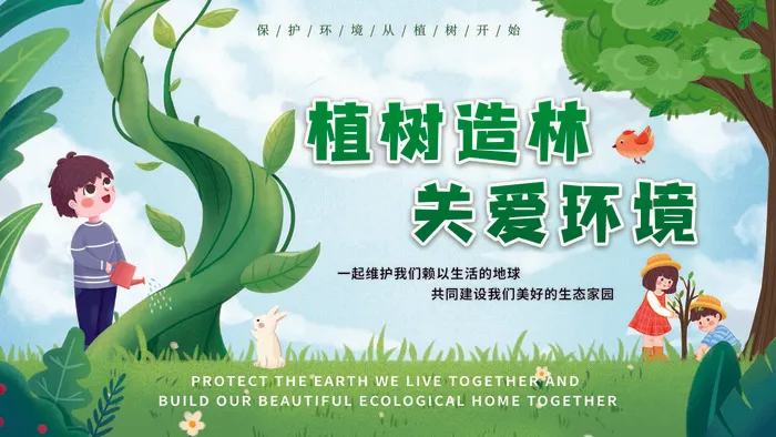 植树节psd模版下载
