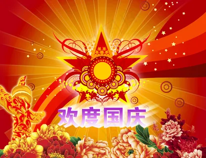 欢度国庆图片 欢度国庆图片