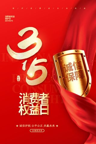 315红色大气消费者权益保护海报