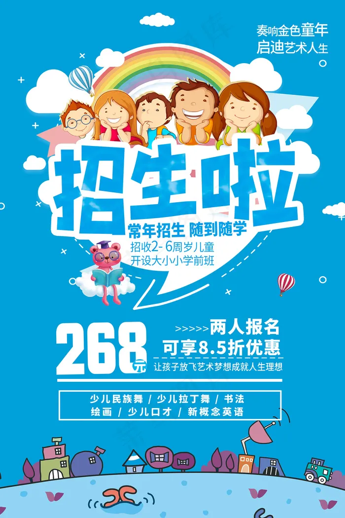 创意清新夏天暑假招生海报psd模版下载