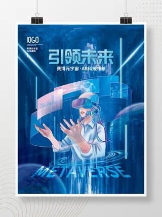 元宇宙科技风赛博科技引领未来宣传展板