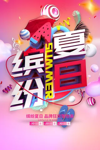 创意清新缤纷夏日夏天海报