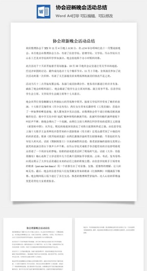 协会迎新晚会活动总结