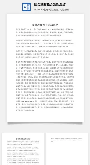 协会迎新晚会活动总结