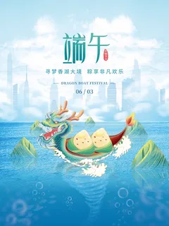 端午节 端午节海报