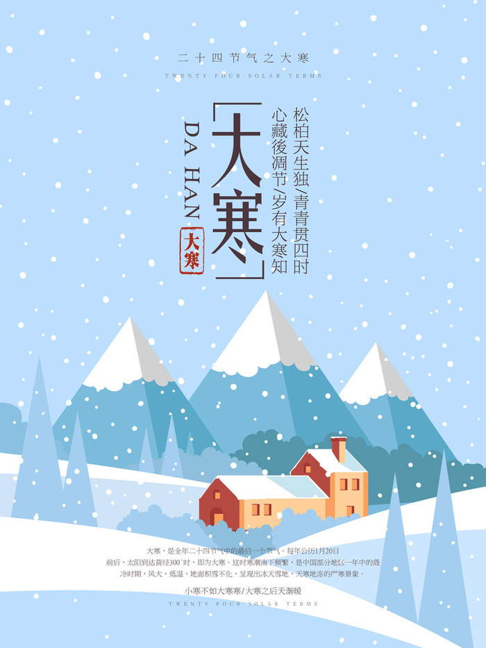 24二十四节气传统节日大寒宣传活动海报插画合集psd设计素材模板