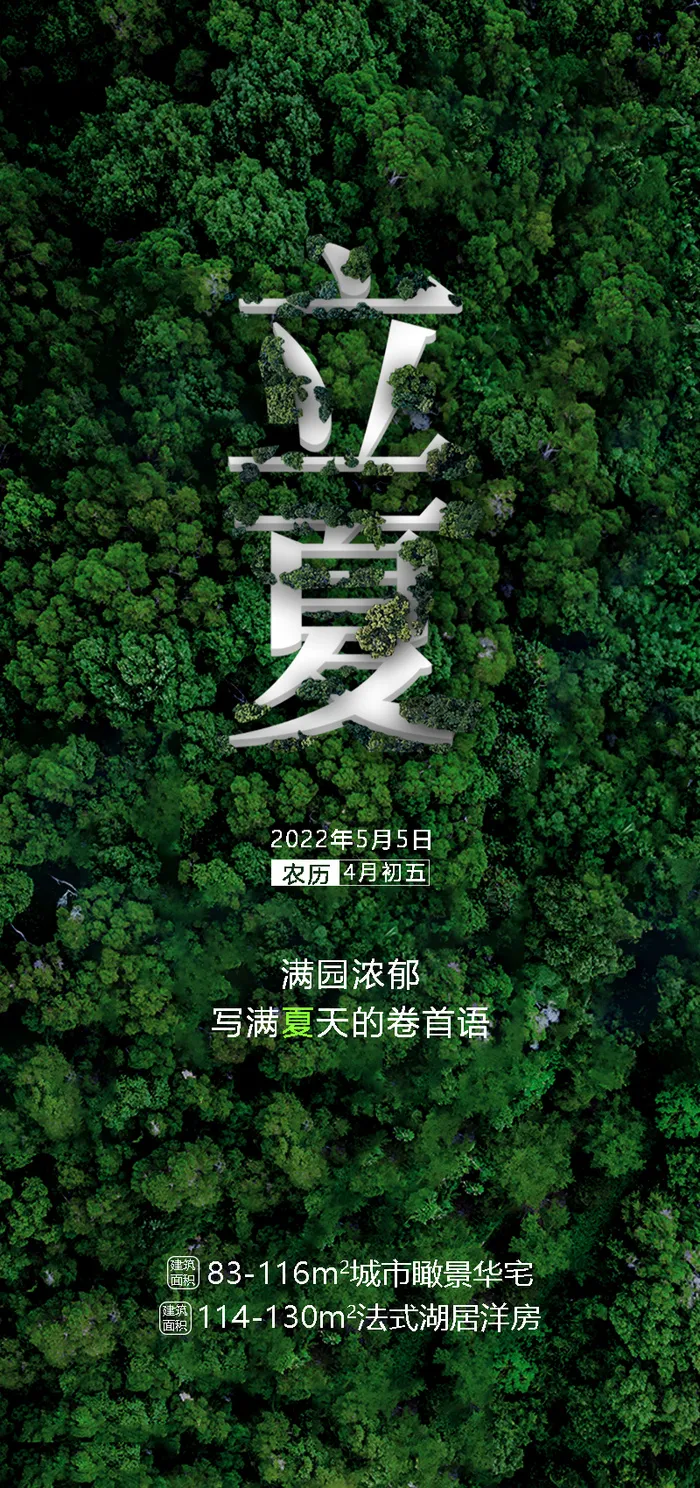 地产立夏朋友圈海报psd模版下载