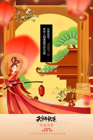 创意元宵节赏花灯猜灯谜吃汤圆正月十五闹元宵海报素材设计模板