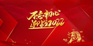 2022年会主题背景墙PS模板企业春节晚会舞台背景LED图片设计素材